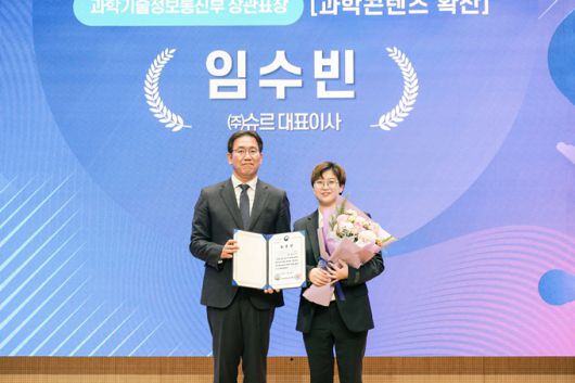 과학‧공학 콘텐츠 스타트업 슈르가 과학기술정보통신부와 한국과학창의재단이 주최한 ‘2023 과학문화 심포지엄’에서 과기부 장관 표창을 수상했다.