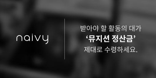 기획사와 음반사를 대상으로 뮤지션을 대리하여 음원 정산금을 대신 정산해주는 뮤직테크 스타트업 나이비의 계약 뮤지션이 사업 개시 1년만에 57명을 기록했다.