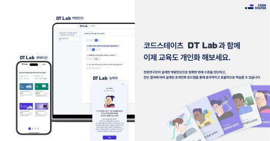 IT 교육 서비스 스타트업 코드스테이츠가 ‘초개인화 학습 플랫폼, DT Lab’을 공식 론칭했다. 학습자의 수준을 진단하고, 그 결과에 맞춤형 콘텐츠를 개인별로 큐레이션하고 최종적으로 성과까지 측정해 객관적으로 제시하는 기업 DT 교육 전문 서비스다.
