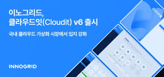 클라우드 컴퓨팅 및 디지털전환(DT) 전문 기업 이노그리드가 자사 올인원 프라이빗 클라우드 구축 솔루션 ‘클라우드잇(Cloudit) v6’의 개발을 완료하고 정식 출시한다.