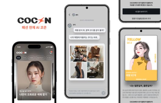 글로벌 패션 스타트업 블랙탠저린이 운영하는 AI 서비스 ‘코콘(COCON)’이 프리미엄 컨설팅 기능을 강화한 대규모 업데이트를 진행했다.