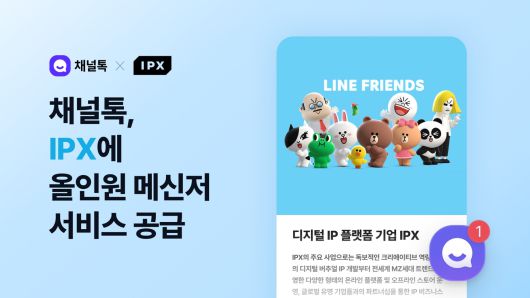 채널코퍼레이션이 IPX(구 라인프렌즈) 산하의 글로벌 커머스 플랫폼 ‘라인프렌즈 스퀘어’와 올인원 AI 비즈니스 메신저 ‘채널톡’ 공급 계약을 맺고 글로벌 고객을 위한 맞춤형 상담 지원에 나선다.