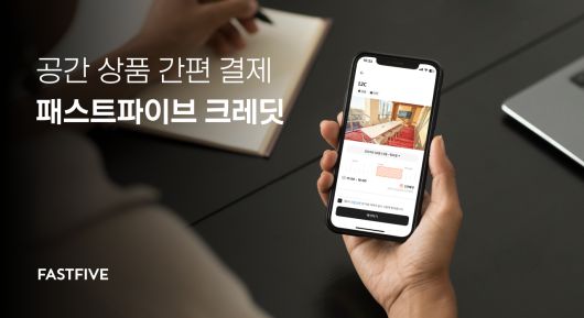 오피스플랫폼 패스트파이브가 다양한 공간 및 비공간 상품을 결제할 수 있는 크레딧 시스템을 도입하고 관련 사업을 확대한다.