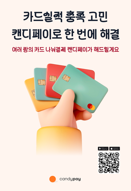 단 한 번의 결제인증으로 여러 신용카드를 분할결제 할 수 있는 시스템을 구현해 ‘구글 창구 탑10’에 선정된 바 있는 ‘캔디페이’가 1년간의 베타 서비스를 거친 후 오는 8월 29일 정식으로 출시된다.