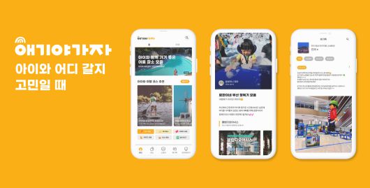 육아 관련 액티비티 추천 서비스를 제공하는 스타트업 ‘애기야가자’가 자사 애플리케이션(앱)을 전면 개편했다. 이번 리뉴얼을 통해 회사는 사용자 경험 개선과 새로운 기능 도입에 주력했다.