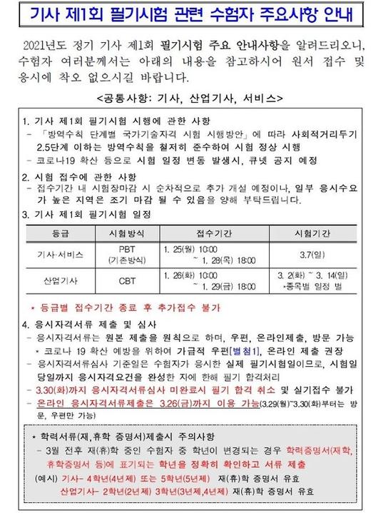 큐넷 홈페이지, 2021 정기 기사 1회 필기시험 원서 접수로 '화제 ...