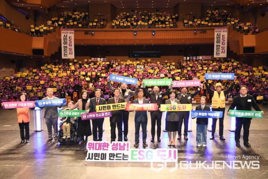 “위대한 성남! 시민이 만드는 ESG 도시”(사진/성남시)