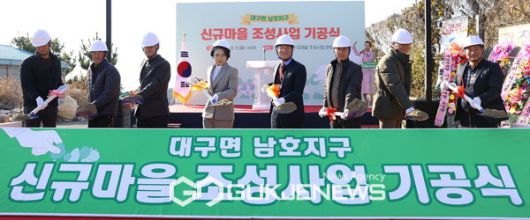 5일 대구면 남호지구 신규마을 조성사업 기공식이 열렸다. [사진제공=강진군청]