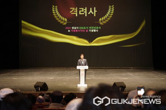 “위대한 성남! 시민이 만드는 ESG 도시”(사진/성남시)