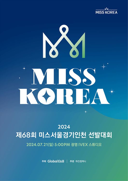 ▲ 제68회 미스코리아 서울경기인천 선발대회 / (사진)=하진컴퍼니 제공