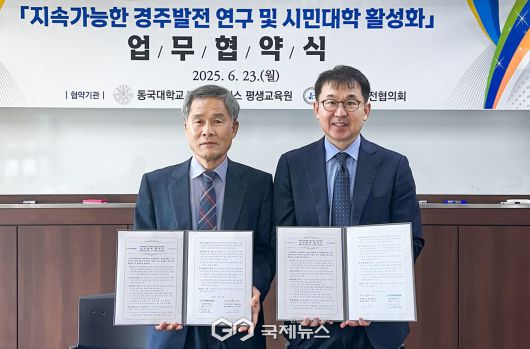 (제공=동국대WISE캠퍼스) 상호협력 협약을 체결하는 김신재 경주발전협의회장과 이영찬 평생교육원장