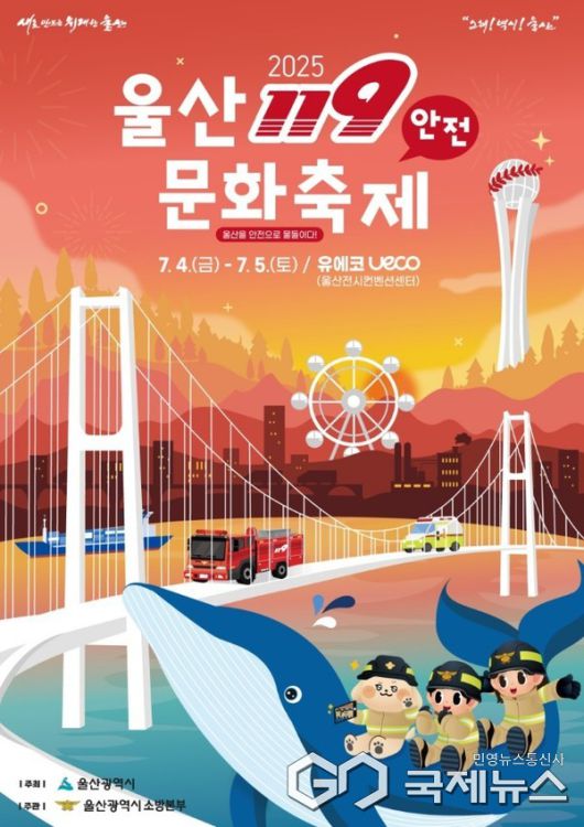 (사진제공=울산시) ‘2025년 울산 119안전문화축제’ 포스터