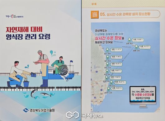 (제공=경북도) 자연재해 대비 양식장 관리요령 책자