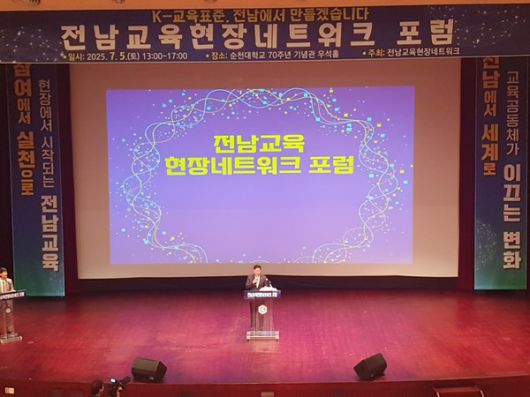 전라남도의회 김정희 교육위원장은  5일 순천대학교 70주년 기념관 우석홀에서 열린 ‘전남교육 현장네트워크 포럼’에 참석해, 전남교육의 미래와 혁신을 위한 강한 의지를 밝혔다.@전남도교육청