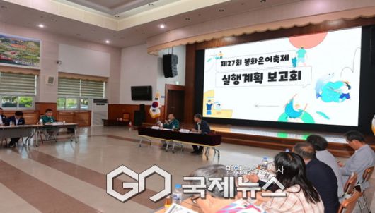 제27회 봉화은어축제 실행계획 보고회 개최
