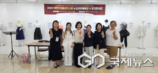 2025 북한인권 패션전시회 디자이너들과 기념촬영(사진=정경호 기자)