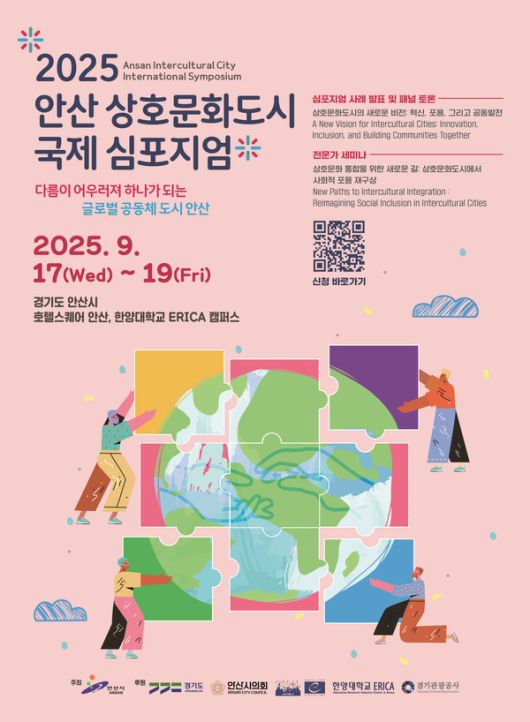(자료/안산시 제공) 2025 안산 상호문화도시 국제 심포지엄 디지털 홍보자료.