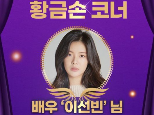 1189회차 로또 추첨방송 오늘의 황금손은 '배우 이선빈'씨가 제354대 황금손으로 초대 (사진=동행복권)