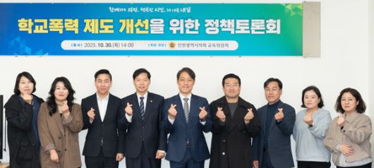 인천시의회 교육위 임지훈 의원은 최근 시의회 세미나실에서 ‘성 관련 학교폭력 제도 개선을 위한 정책토론회’를 열고, 조사 과정에서 발생하는 2차 피해 방지 등 피해자 보호 제도화 방안을 논의했다. 사진=인천시의회