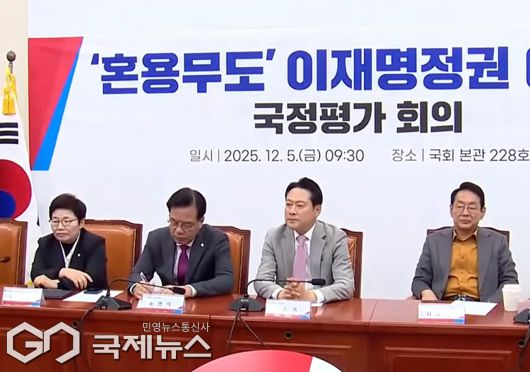 ▲국민의힘은 5일 오전 국회에서 '혼용무도' 이재명 정권 6개월 국정평가회의를 열고 정부여당의 정책을 강하게 비판하고 있다./사진=이용우 기자