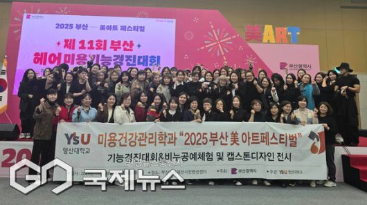 영산대 미용건강관리학과가 '2025 부산 美아트 페스티벌 미용기능경진대회'에 참가해 기념촬영 하고 있다/제공=와이즈유