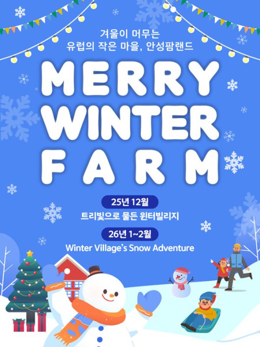 메리윈터팜 축제 / 사진=안성팜랜드