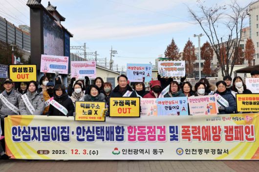 인천 동구는 지난 3일, 동인천역 북광장에서 여성친화도시 시민참여단, 인천동구가정폭력상담소, 인천동부해바라기센터 및 중부경찰서 등과 민관 합동 폭력예방캠페인을 진행했다. 사진=동구청