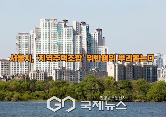 서울시 지역주택조합 실태 전수조사 [사진/ 김서중 기자]