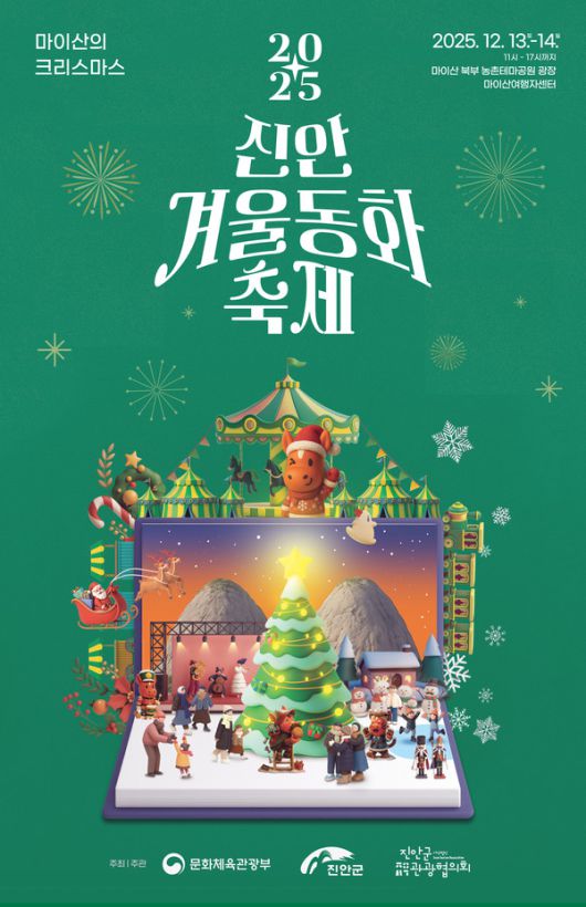 진안 겨울동화축제–마이산의 크리스마스 / 사진=진안군