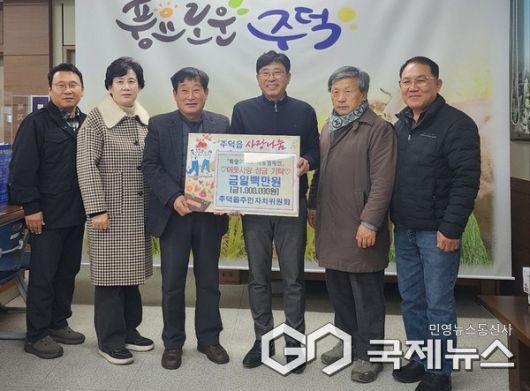 주덕읍 주민자치 기탁