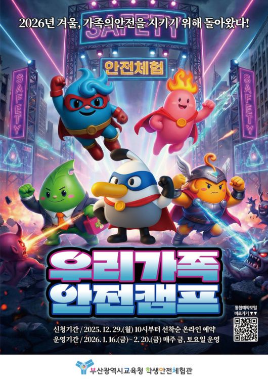 '우리가족 안전캠프' 포스터