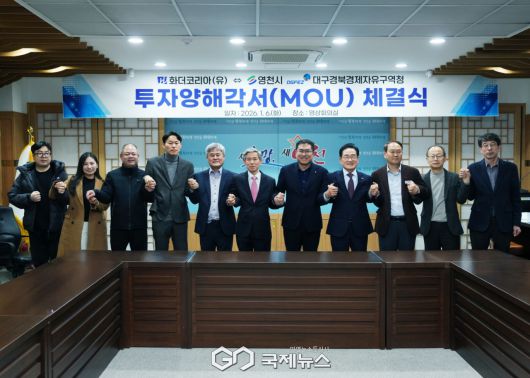 (제공=영천시) 市-화더코리아, 1천만불 규모의 투자유치 MOU 체결식