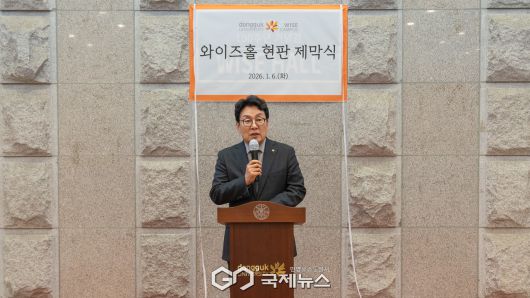 (제공=동국대WISE캠퍼스) 인사말 하는 류완하 총장