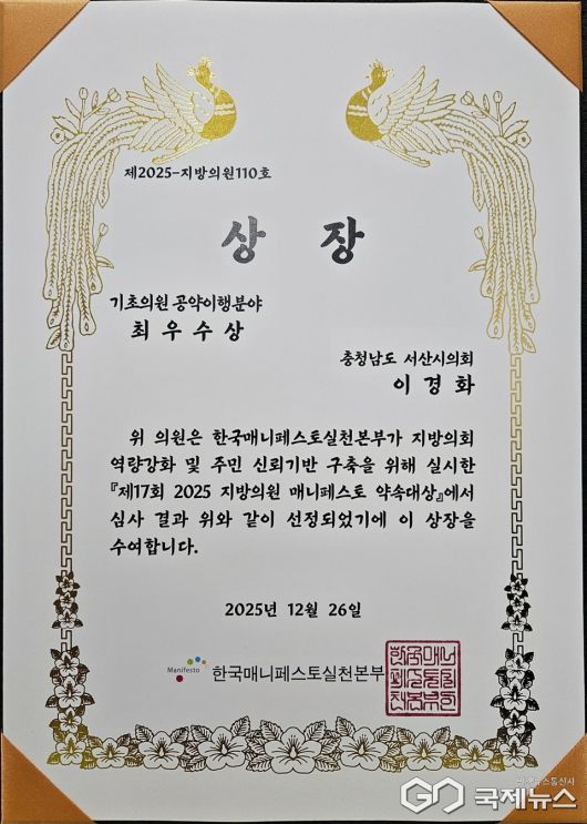 이경화 서산시의회 의원이 수상한 기초의원 공약이행분야 최우수상 상장. /이경화 의원