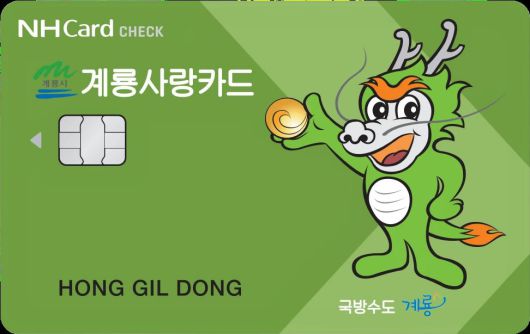 계룡사랑상품권 카드 (계룡시)