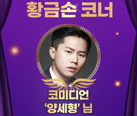 1206회차 로또 추첨방송 오늘의 황금손은 '코미디언 양세형'씨가 제371대 황금손으로 초대 (사진=동행복권)