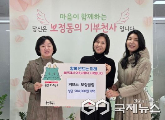 커브스 보정클럽, 보정동에 50만 원 기탁(사진=용인시)