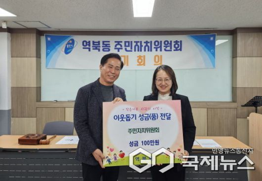 역북동 주민자치위원회, 성금 100만 원 기탁(사진=용인시)