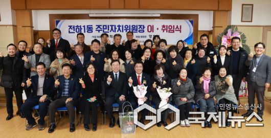 (사진제공=동구) 12일 전하1동 행정복지센터에서 김종훈 동구청장과 내빈 및 지역주민들이 참석해 전하1동 주민자치위원장 이취임식(취임회장 양호영, 이임회장 박희숙)을 갖고 함께 기념촬영을 하고 있다.