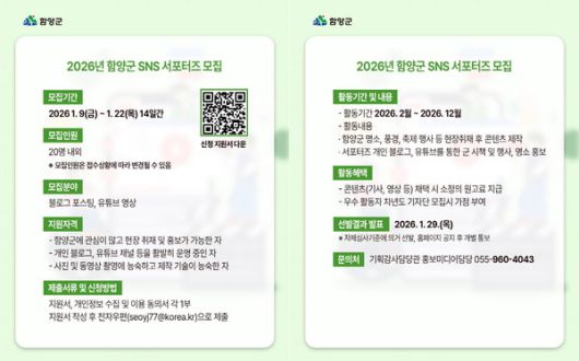 함양군 2025년 SNS서포터즈 모집 안내문