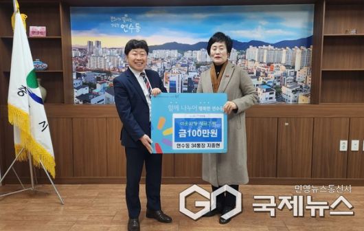 연수동 지중현 통장 이웃돕기성금 기탁