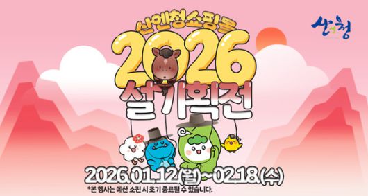 산엔청쇼핑몰 설 명절 기획전 안내문