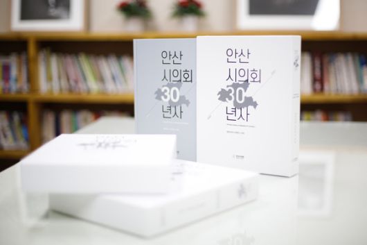 (사진/안산시의회) 의회는 올해 ‘제9대 의회 의정백서’를 발간한다. 백서에는 지난 4년간 펼쳐온 의정활동들이 체계적으로 담긴다. 사진은 지난 2022년에 발간한 안산시의회 30년사의 모습.