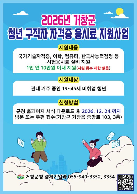 거창군, 미취업 청년 자격증 응시료 최대 10만원 지원 안내문
