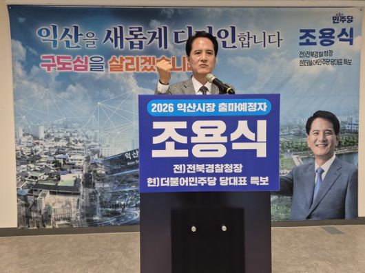 조용식 익산시장 출마예정자가 익산시청 브리핑 룸에서 기자회견을 하고 있다.(사진=송영심 기자)