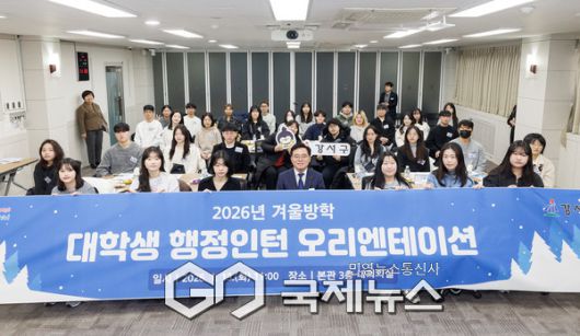 강서구 2026년 겨울방학 대학생 행정인턴오리엔테이션 [사진제공=강서구청]