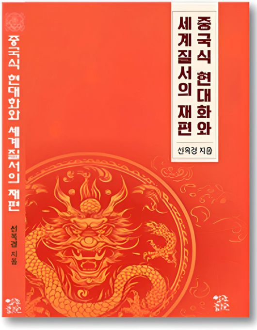 하남사범대학교 정치학 교수 선옥경 박사의 신간 『중국식 현대화와 세계 질서의 재편』 [사진/ 김서중 기자]
