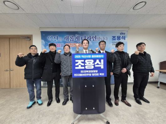 조용식 익산시장 출마예정자가 재건축단지위원장들과 함께 화이팅을 외치고 있다.(사진=송영심 기자)