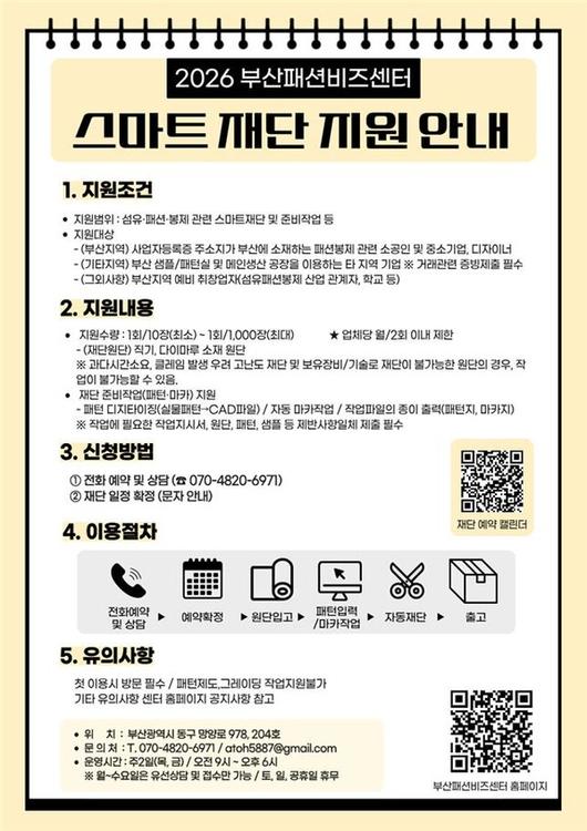 부산패션비즈센터 스마트재단실 지원 안내문