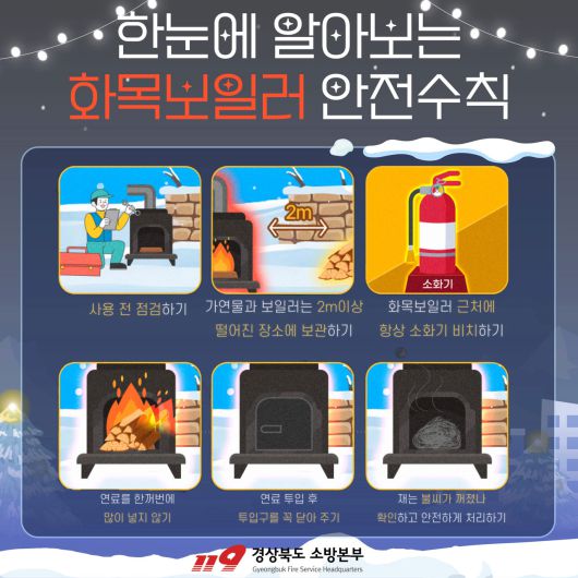 (제공=경북도) 화목보일러 사용 안전수칙